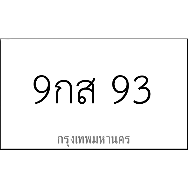 9กส 93